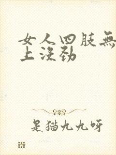 女人四肢无力身上没劲