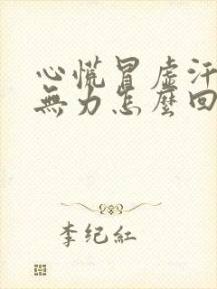 心慌冒虚汗四肢无力怎么回事