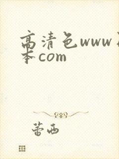 高清色www日本com