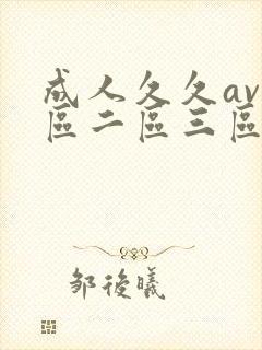 成人久久av一区二区三区