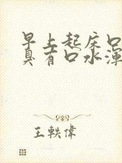 早上起床口苦口臭有口水浑浊发黄