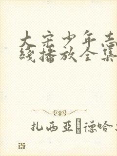 大宋少年志2在线播放全集封面