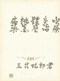 扁桃体炎吃什么药怎么治疗最快