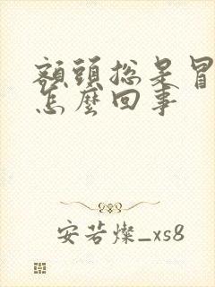 额头总是冒虚汗怎么回事