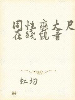 同性恋大尺度片在线观看封面