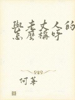 与老丈人的关系怎么称呼