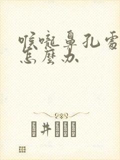 喉咙鼻孔处干疼怎么办封面