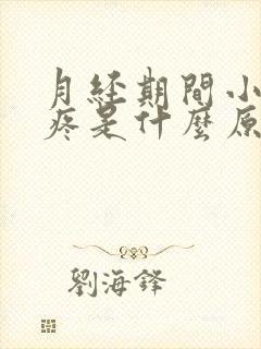 月经期间小肚子疼是什么原因