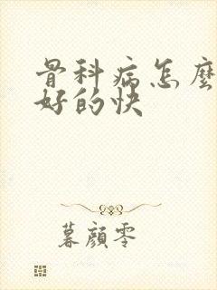 骨科病怎么治疗好的快