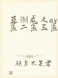 亚洲成人av一区二区三区在线观看