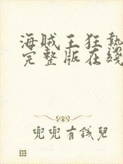 海贼王狂热行动完整版在线观看