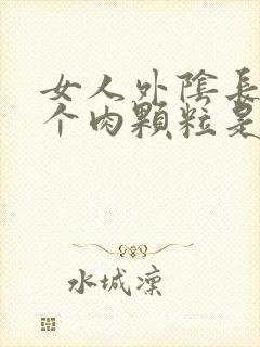 女人外阴长了一个肉颗粒是怎么回事