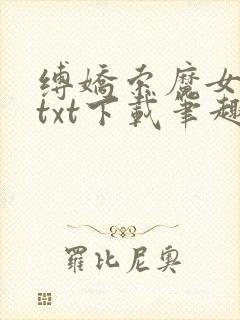 缚娇索魔女绳劫txt下载笔趣阁