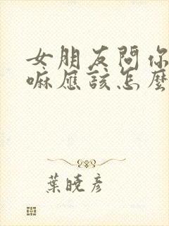 女朋友问你在干嘛应该怎么回复