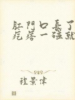 肛门口长了一个疙瘩一碰就疼