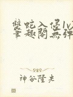 双蛇入侵1v2笔趣阁无弹窗最新章节