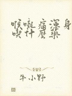 喉咙痛浑身发冷吃什么药