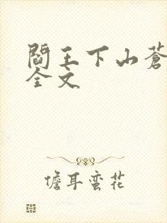 阎王下山苍月夜全文