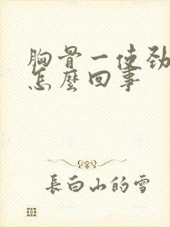 胸骨一使劲就疼怎么回事