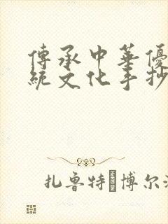 传承中华优秀传统文化手抄报简单