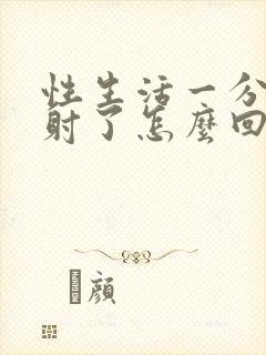 性生活一分钟就射了怎么回事