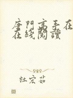 唐门高手在异世在线阅读