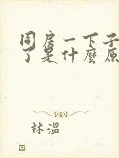 同房一下子就射了是什么原因