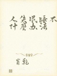 人失眠睡不着有什么办法封面