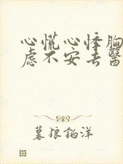 心慌心悸胸闷焦虑不安去医院挂什么科