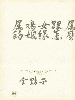 属鸡女跟属鼠男的姻缘怎么样