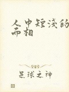 人中短浅的女人面相