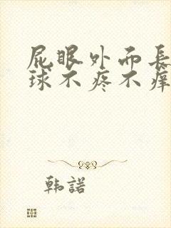 屁眼外面长了肉球不疼不痒封面