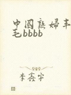 中国熟妇丰满多毛bbbb封面