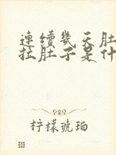 连续几天肚子疼拉肚子是什么原因封面