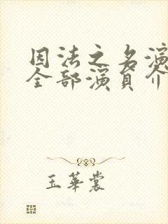 因法之名演员表全部演员介绍