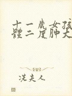 十一岁女孩扁桃体二度肿大