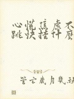 心慌焦虑不安心跳快挂什么科封面