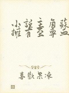 小说主角苏信渊拥有至尊血脉免费阅读封面