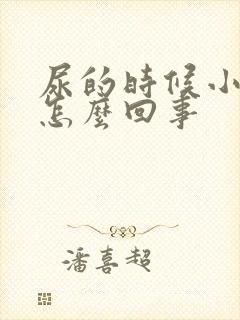 尿的时候小腹疼怎么回事