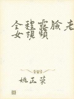 全程露脸老鸡熟女视频