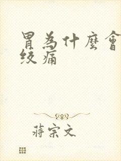 胃为什么会一阵绞痛