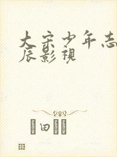 大宋少年志2星辰影视