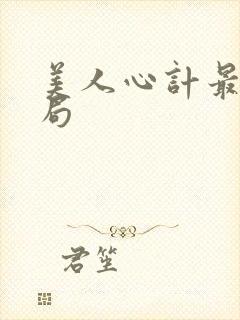 美人心计最后结局