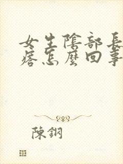 女生阴部长小疙瘩怎么回事封面