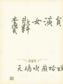 李欢女演员个人资料