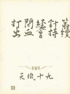 打闭经针第一针出血会持续几天