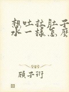 想吐拉肚子像拉水一样怎么办