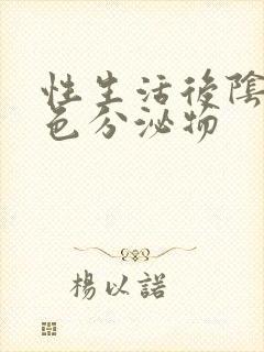 性生活后阴道黄色分泌物