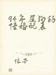 94年属狗的最佳婚配表封面