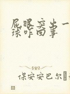 屁眼突出一个肉球咋回事封面